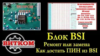 Ремонт блока BSI Пежо, Ситроен. Как достать Pin Code для привязки новых ключей.