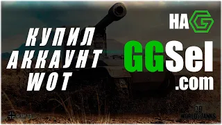GGSEL - Проверка сайта | Купил аккаунт от World of Tanks