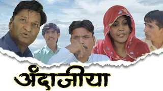 अंदाज़िया राजस्थानी कहावत कहानी | Rajasthani Comedy video | Haryanvi comedy | Murari Lal | funny