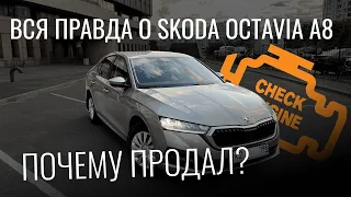 Skoda Octavia A8 2021 - все проблемы автомобиля. Почему продал?