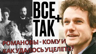 Уцелевшие Романовы -  Все Так Плюс - #Кузахметов