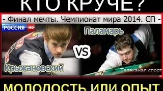 Сергей Крыжановский  vs  Александр Паламарь | Финал  ЧМ 2014 Свободная Пирамида