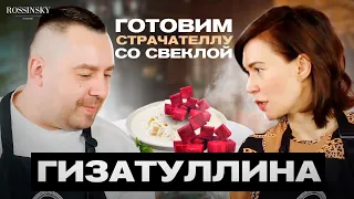 ГОТОВИМ СТРАЧАТЕЛЛУ С ЗАПЕЧЕННОЙ СВЕКЛОЙ. В ГОСТЯХ АЛИНА ГИЗАТУЛЛИНА. ROSSINSKY. СЕКРЕТЫ ВКУСА