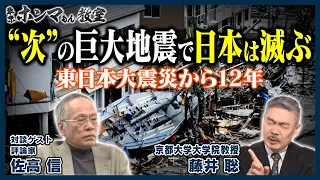 【東京ホンマもん教室】“次”の巨大地震で日本は滅ぶ 〜東日本大震災から12年〜（3月11日 放送）