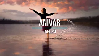 ANIVAR - ТАНЦУЙ (Текст песни)