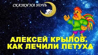 Сказки на ночь - Как лечили петуха