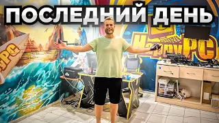 Последний день работы HappyPC подвальчика! Конец Эпохи. ❤😭