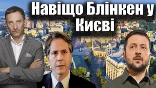 Навіщо Блінкен у Києві | Віталій Портников