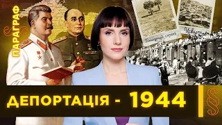 ДЕПОРТАЦІЯ КРИМСЬКИХ ТАТАР – 3 дні, що зруйнували сотні тисяч життів. Голодний степ / ПАРАГРАФ