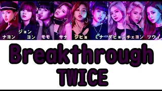 【日本語字幕/歌詞】Breakthrough - TWICE (トゥワイス/트와이스)