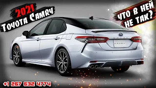 2021 Toyota Camry - что в ней не так? Как её списали и почему ? Брали бы вы такую?Авто из США .