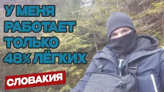 #41 ПО СЛЕДАМ inotseee. ПОКОРИТЕЛЬ СЛОВАЦКИХ ГОР. УСПЕШНЫЙ ПЕРЕХОД ГРАНИЦЫ.