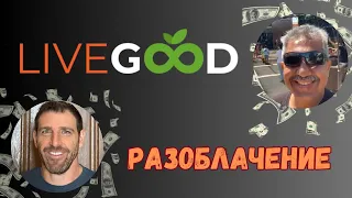 LiveGood разоблачение #livegood #livegoodcompany #livegoodproducts #livegoodcompensationplan