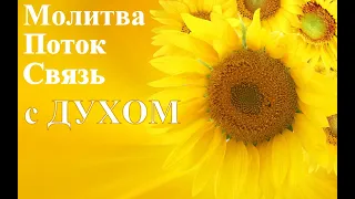 А.В.Клюев - Трансформация и ПУТЬ в РАЙ / ВСЁ о Божественной СИЛЕ,  ПОТОКЕ - ПОТОК Излечивает  (2/20)