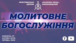 Молитовне Богослужіння | Пастор церкви Андрій Андрійчук 20. 09.2023