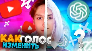 КАК СДЕЛАТЬ ГОЛОС НЯШКИ В ДИСКОРДЕ?! ( #нейросеть )