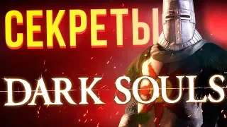 Секреты серии Dark Souls: как стать драконом, самые редкие монстры и общий сеттинг с Bloodborne