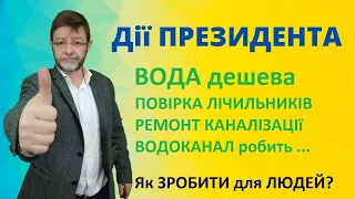 Як водоканал має служити українцям? Повірка лічильників води. Ремонт каналізації. Дії ПРЕЗИДЕНТА