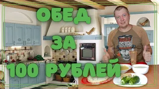 Обед за 100 рублей