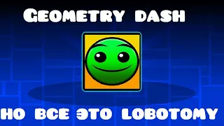 Geomerty Dash, но всё  это ЛОБОТОМИЯ