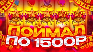 ПОЙМАЛ БОНУСКУ ПО 1500Р! ШИКАРНЫЕ ЗАНОСЫ НЕДЕЛИ В PIRATES PUB!