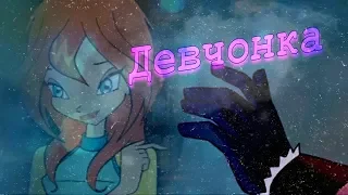 #RUS Девчонка / Валтор и Блум [Винкс] | #ENG Girl / Valtor and Bloom [Winx]