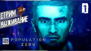 POPULATION ZERO 2020 СТРИМ ➤ВЫЖИВАНИЕ И ПРОХОЖДЕНИЕ ИГРЫ ПОПУЛЕЙШЕН ЗЕРО  #1