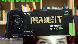 Geforce GTX 1050 Ti в 2020 / 2021-ом году: Наташа, мы FPS уронили