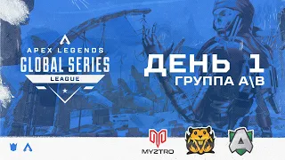 ОБЗОР ПЕРВОГО ДНЯ ALGS:  SPLIT 2 PRO LEAGUE  (ГРУППЫ A/B) | Apex Legends