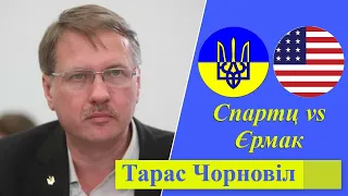 Тарас Чорновіл | Спартц vs Єрмак - що трапилось?