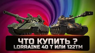 Lorraine 40 t и 122 TM. НЕ ПОКУПАЙ ПОКА НЕ ПОСМОТРИШЬ ЭТО ВИДЕО. Стоит ли брать в 2022 году.