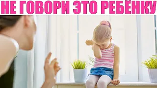 НЕ ГОВОРИ ЭТО РЕБЕНКУ | 5 фраз упреков которые нельзя говорить ребенку даже когда вы раздражены