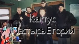 Кактус - Пастырь Егорий  (Студийная запись) Студия звукозаписи г. Барнаул '2005 г (Тальменский рок)