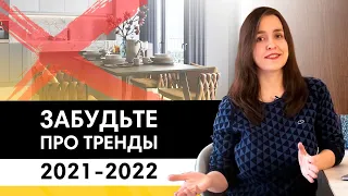 Какой интерьер не выйдет из моды? 3 приема 2021-2022 | Тренды и антитренды в дизайне интерьеров