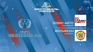 Элвис-Авто (Мурманск) — Вольфрам (п. Восток) | Лига Чемпионов 40+ (08.05.2024)