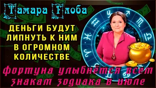 Тамара Глоба: Все Знаки Зодиака КРУТО РАЗВЕРНУТ КОЛЕСО ФОРТУНЫ в июле!! Деньги будут липнуть к ним