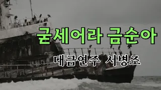굳세어라 금순아(현인)/대금연주/서병조/BeStrongGeumSoon/SeoByeongJo/DaegeumPerformance/ Trot