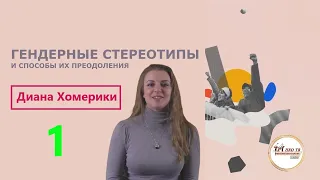 Гендерные стереотипы и способы их преодоления (Про исследования гендерных стереотипов).