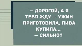 - Дорогой, а я тебя жду. Смех! Юмор! Позитив!