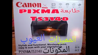 طابعة PIXMA TS3140 اهم المميزات والعيوب والمكونات imprimante شرح مفصل وبسيط