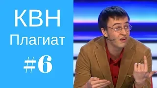 КВН Плагиат, повторы, похожие шутки #6 (Из других передач)