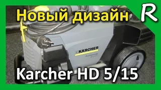 Karcher HD 5/15 c - чужой среди своих NEW 2014