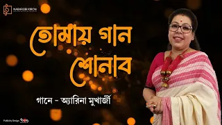 Tomay Gaan Sonabo | Arena Mukherjee | Rabindra Sangeet | Tagore Song | Naba Robi Kiron