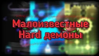 МАЛОИЗВЕСТНЫЕ ХАРД ДЕМОНЫ. Мд 1. | Geometry dash