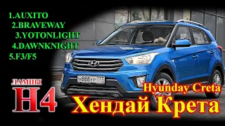 ХЕНДАЙ КРЕТА (HYUNDAI CRETA) ЛАМПЫ Н4 // КУЧА LED ЛАМП - ВЫБИРАЕМ ЛУЧШУЮ