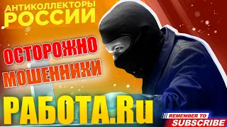 ОСТОРОЖНО МОШЕННИКИ ! РАБОТА . RU #мошенники #мошенник #осторожно #обман