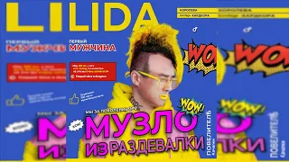 Lida - Танцуй, комсомолка (♂Right Version♂) Gachi Remix