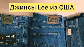 #Джинсы Lee из США