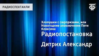 Александр Дитрих. Хлопушки с сюрпризами, или Новогодние злоключения Пети Кляксина. Радиопостановка