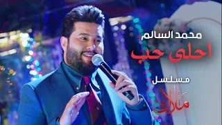 محمد السالم - احلى حب ( من مسلسل ملاك ) رمضان 2024